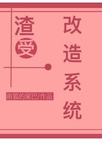 渣女系统改造(快穿)