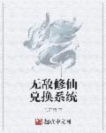 无敌修仙系统动漫