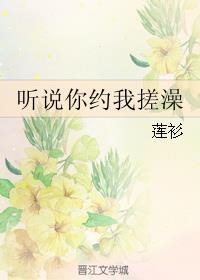 听说你约我搓澡番外