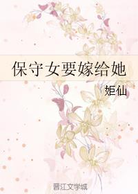 保守女孩是什么意思