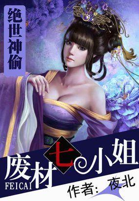 绝世神偷废柴七小姐在线收听恋听网