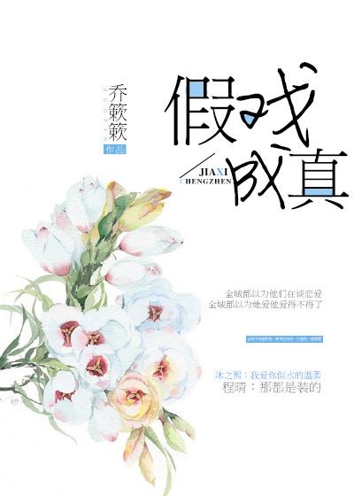 假戏成真漫画免费完整阅读