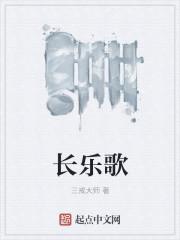 长乐歌笔趣阁手机版