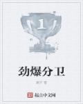 劲爆分卫笔趣阁
