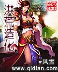 洪荒造化神魔夺舍女娲