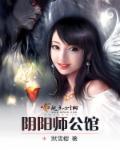 阴阳师思南公馆