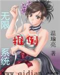 无限推倒系统女主