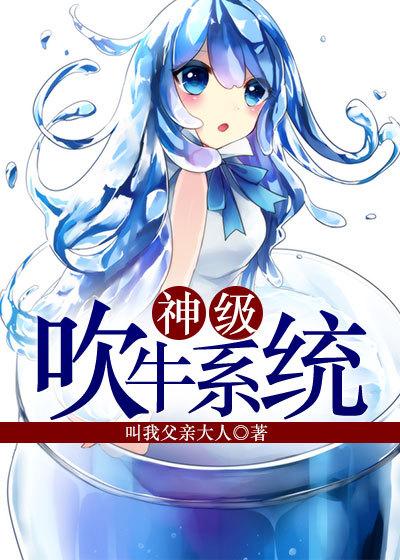 神级吹牛系统1-100大结局