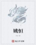 姚恒斌将军简介