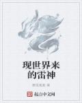 雷神来自什么星球