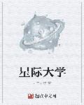 星际大学是正规还是仿