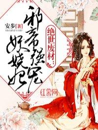 邪帝强宠妖娆妃六漫画