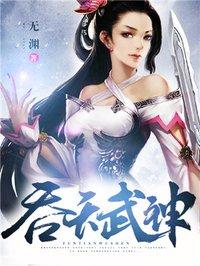 吞天武神林君武