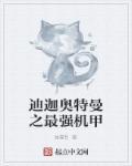 播放机甲师的迪迦奥特曼图片