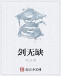 剑无缺真实身份