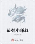 最强小师叔txt