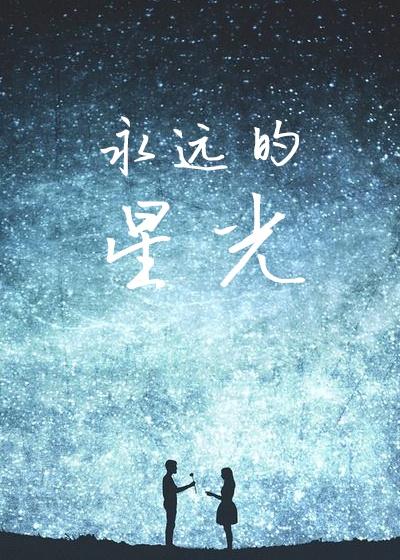 永远的星光歌曲