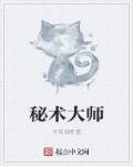 秘术师图片