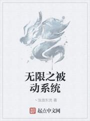 无限被动系统焦神级