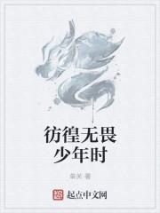 无畏无惧无彷徨