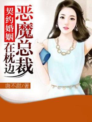 契约婚姻恶魔总裁在枕边 第1章