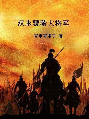 汉朝骠骑将军