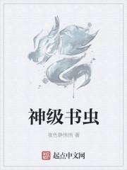 书虫是怎么分级的