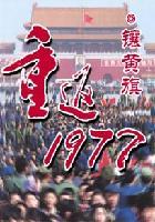 重返1977几个女主