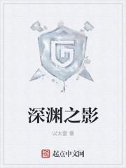 深渊之影steam叫什么