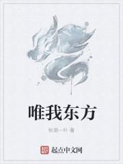 惟我东方