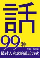 99种最讨人喜欢的说话方式epub