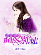 甜妻来袭boss