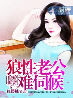 兽撩娇妻狼性老公难伺候TXT