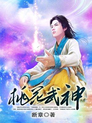 桃花武神的女主是谁