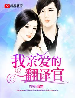 我亲爱的翻译官老婆