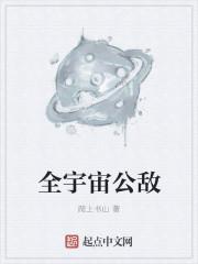 宇宙公敌又名叫什么