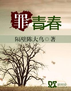 罪青春完整版