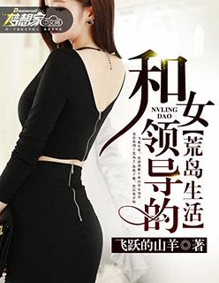 和女领导荒岛求生的生活