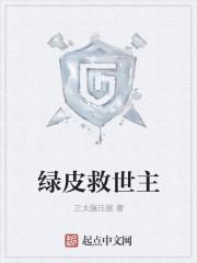 绿皮救世主结局是什么