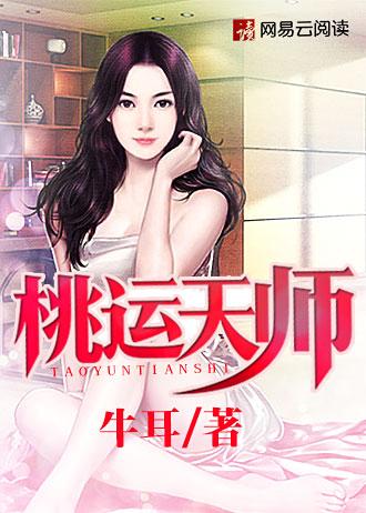 桃运天师大宝