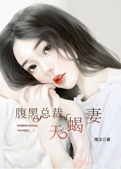 腹黑总裁的天后宠妻免费