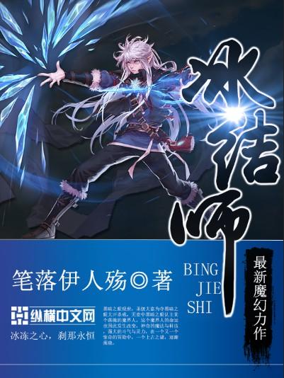 冰结师三觉技能