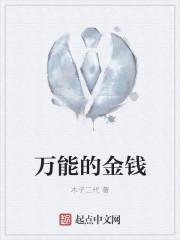 万能的金钱是创业者唯一的驱动因素案例