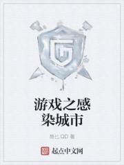 无感染区游戏破解版