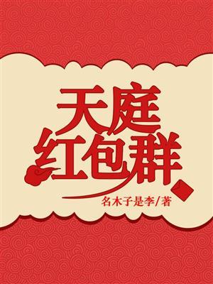 天庭红包群完整版听书