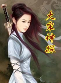 大宋神探志无弹窗全文阅读