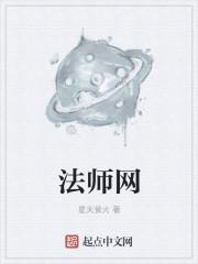 法师网精校版