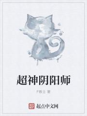 阴阳师超模式神