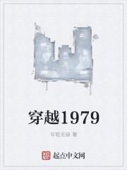 穿越1979叫李和的