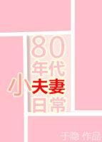 80年代小夫妻日常50章